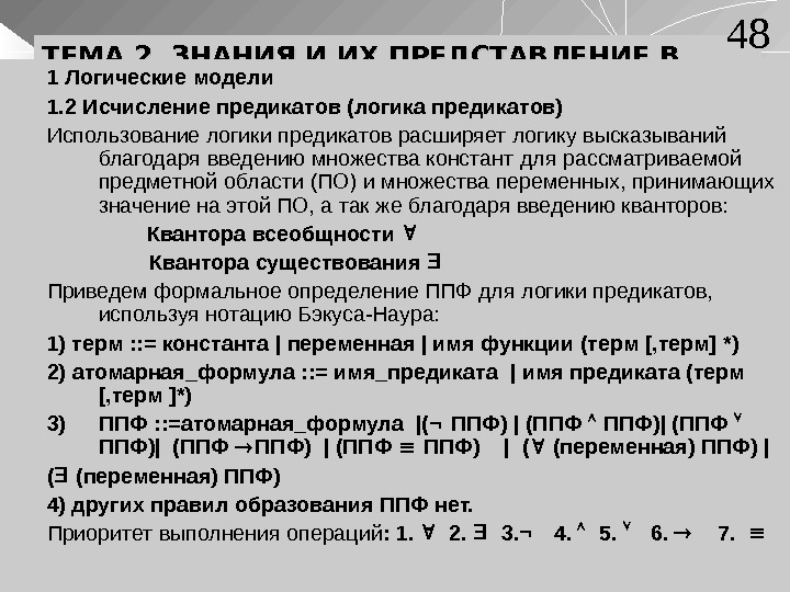 ТЕМА 2. ЗНАНИЯ И ИХ ПРЕДСТАВЛЕНИЕ В СИСТЕМАХ ИИ 1 Логические модели 1. 2